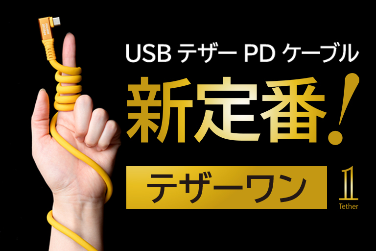 テザー撮影用ケーブル。USBテザーPDケーブルについて。テザーワン